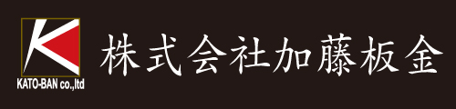 株式会社加藤板金